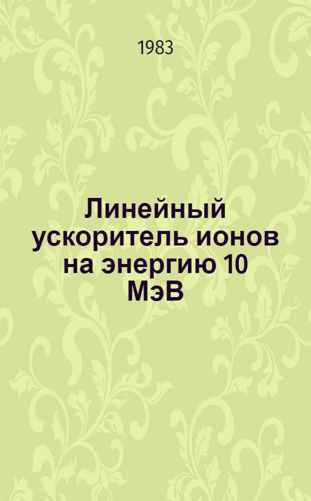 Линейный ускоритель ионов на энергию 10 МэВ/нуклон