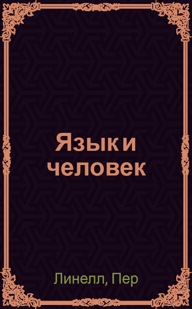 Язык и человек : Пробл. яз., мышления и коммуникации : Пособие по швед. яз