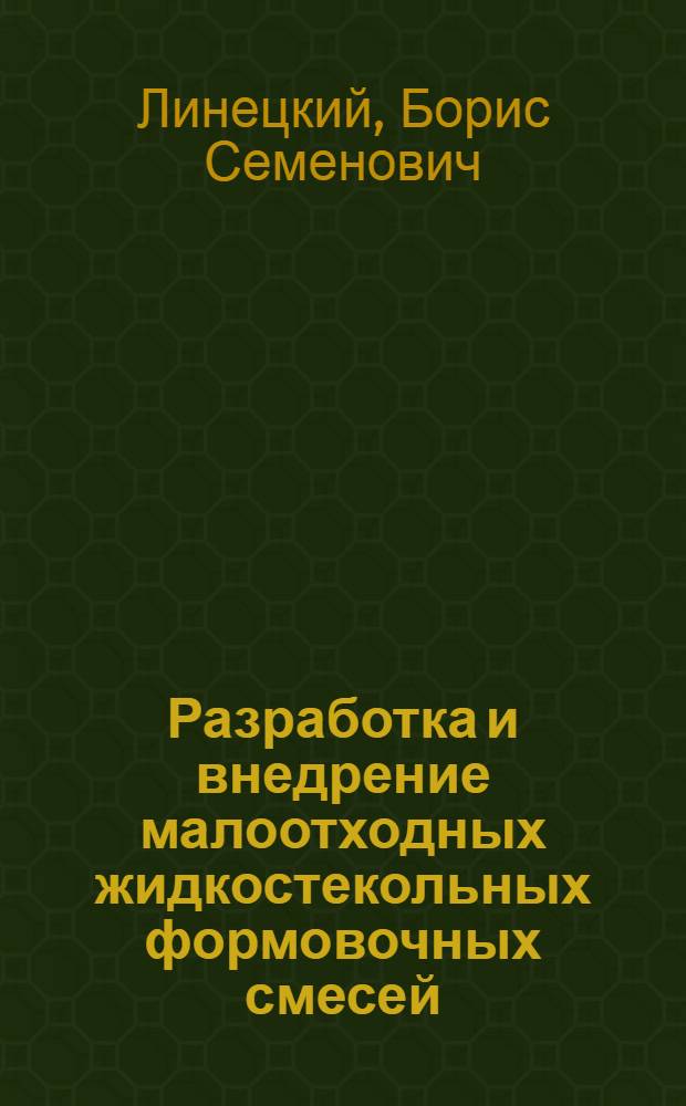 Разработка и внедрение малоотходных жидкостекольных формовочных смесей : Автореф. дис. на соиск. учен. степ. к. т. н