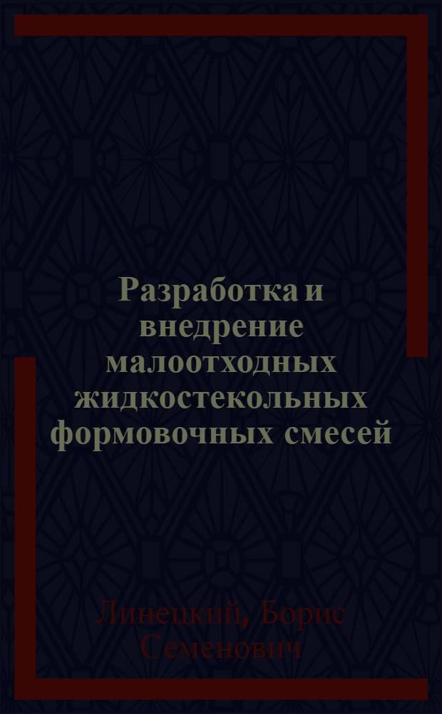 Разработка и внедрение малоотходных жидкостекольных формовочных смесей : Автореф. дис. на соиск. учен. степ. к. т. н