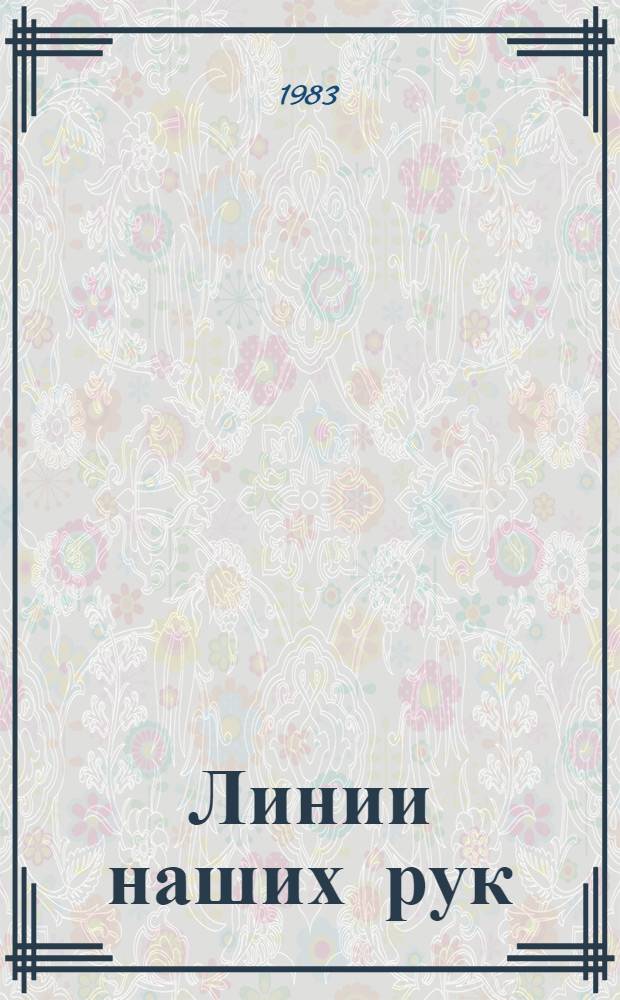 Линии наших рук : Из поэзии стран Юга Африки : Сборник