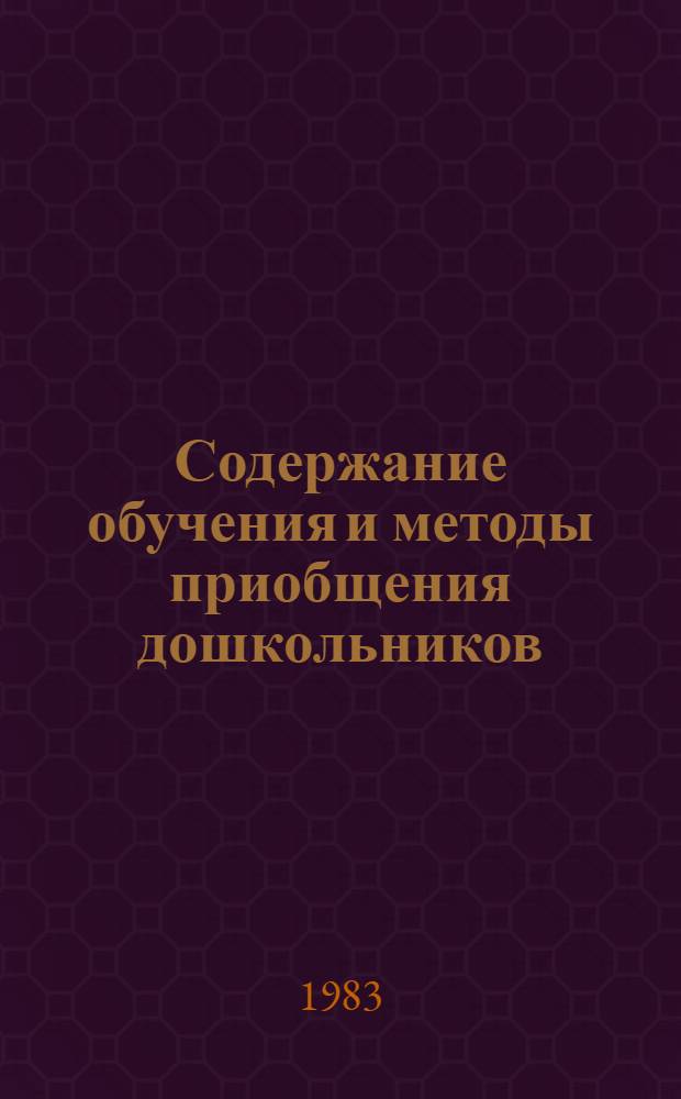 Содержание обучения и методы приобщения дошкольников (4-7 лет) к игре на детских музыкальных инструментах : Автореф. дис. на соиск. учен. степ. канд. пед. наук : (13.00.02)
