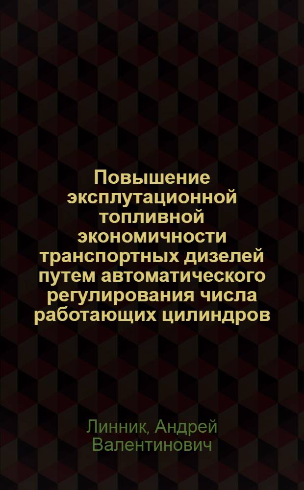 Повышение эксплутационной топливной экономичности транспортных дизелей путем автоматического регулирования числа работающих цилиндров : Автореф. дис. на соиск. учен. степ. канд. техн. наук : (05.04.02)