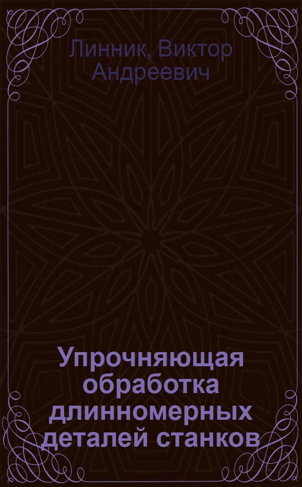 Упрочняющая обработка длинномерных деталей станков : Обзор