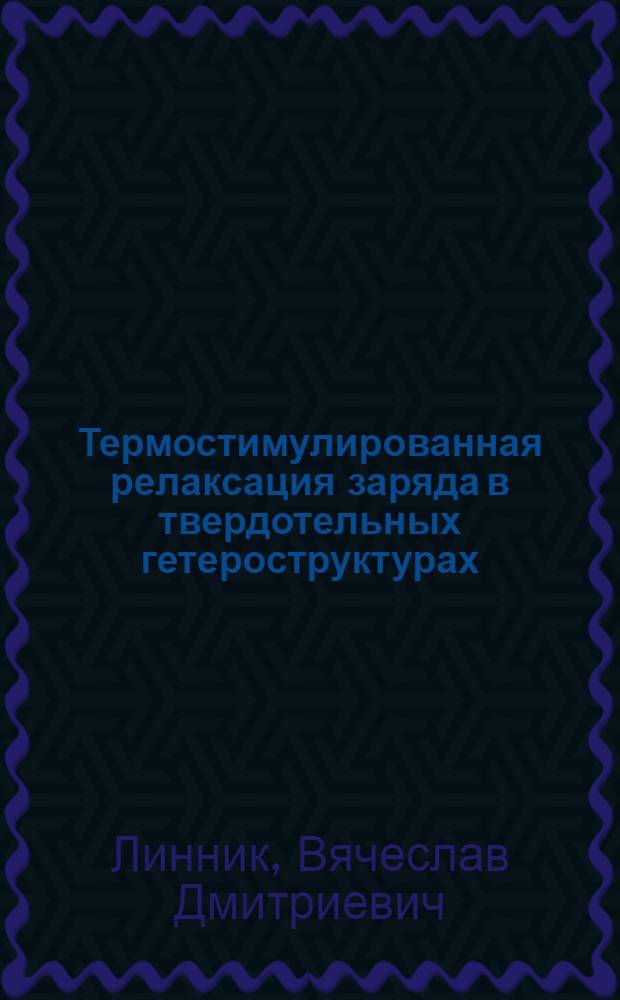 Термостимулированная релаксация заряда в твердотельных гетероструктурах : Автореф. дис. на соиск. учен. степ. к. ф.-м. н