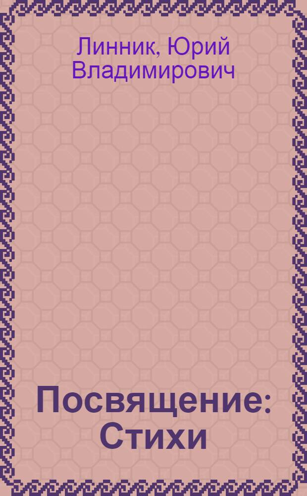 Посвящение : Стихи