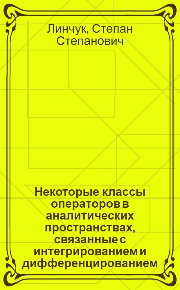 Некоторые классы операторов в аналитических пространствах, связанные с интегрированием и дифференцированием, и их приложения : Автореф. дис. на соиск. учен. степ. канд. физ.-мат. наук : (01.01.01)