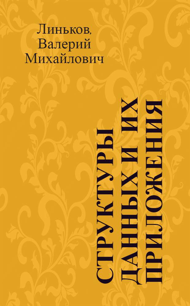 Структуры данных и их приложения : Учеб. пособие