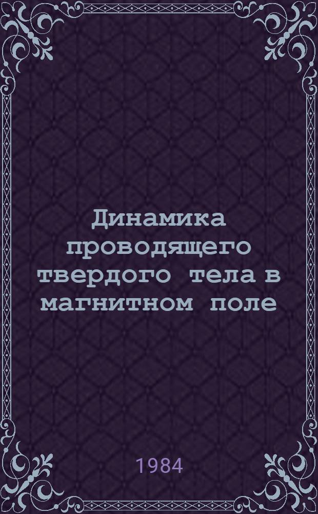 Динамика проводящего твердого тела в магнитном поле : Автореф. дис. на соиск. учен. степ. канд. физ.-мат. наук : (01.04.03)