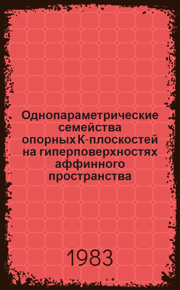 Однопараметрические семейства опорных К-плоскостей на гиперповерхностях аффинного пространства : Автореф. дис. на соиск. учен. степ. канд. физ.-мат. наук : (01.01.04)