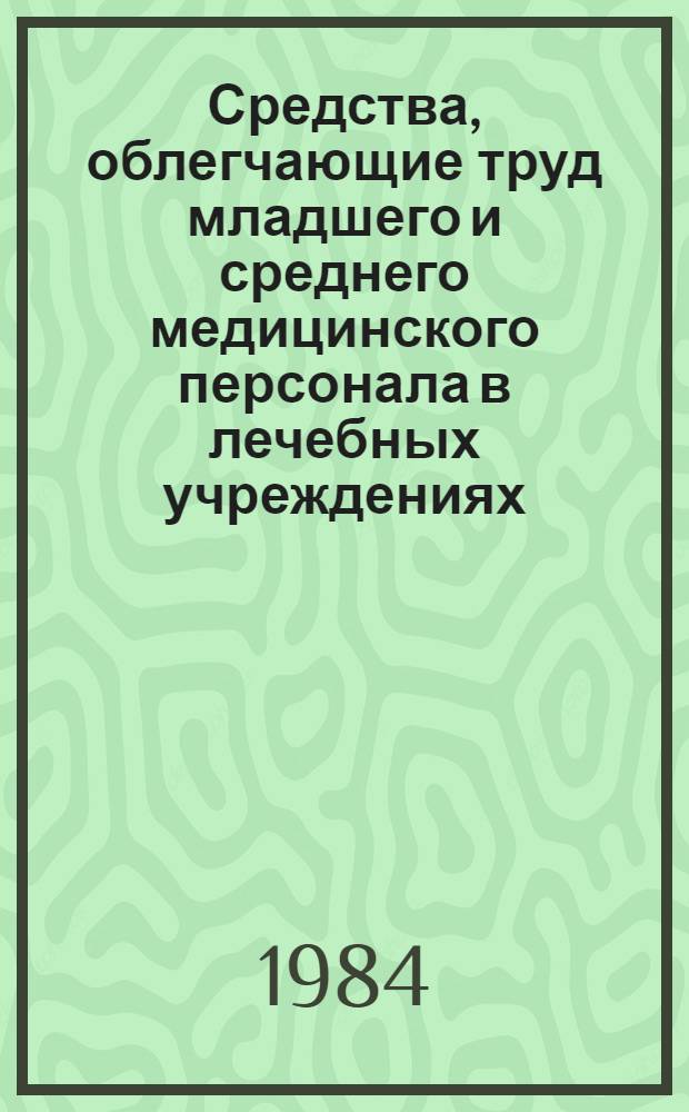 Средства, облегчающие труд младшего и среднего медицинского персонала в лечебных учреждениях