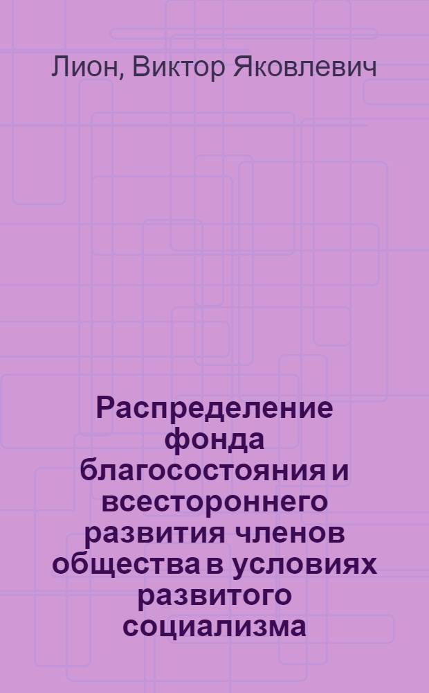 Распределение фонда благосостояния и всестороннего развития членов общества в условиях развитого социализма : Автореф. дис. на соиск. учен. степ. д-ра экон. наук : (08.00.01)