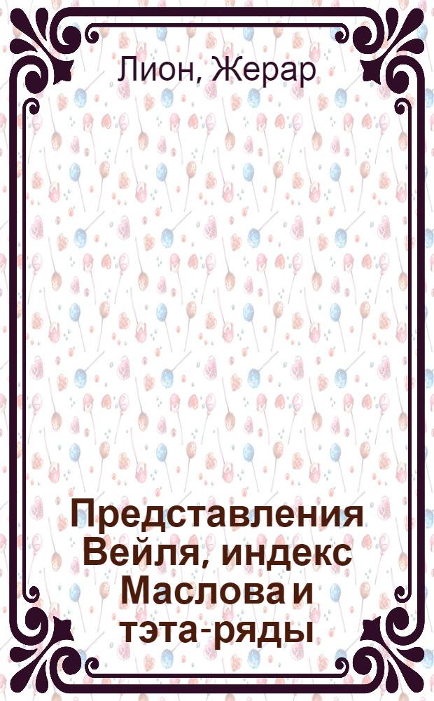 Представления Вейля, индекс Маслова и тэта-ряды