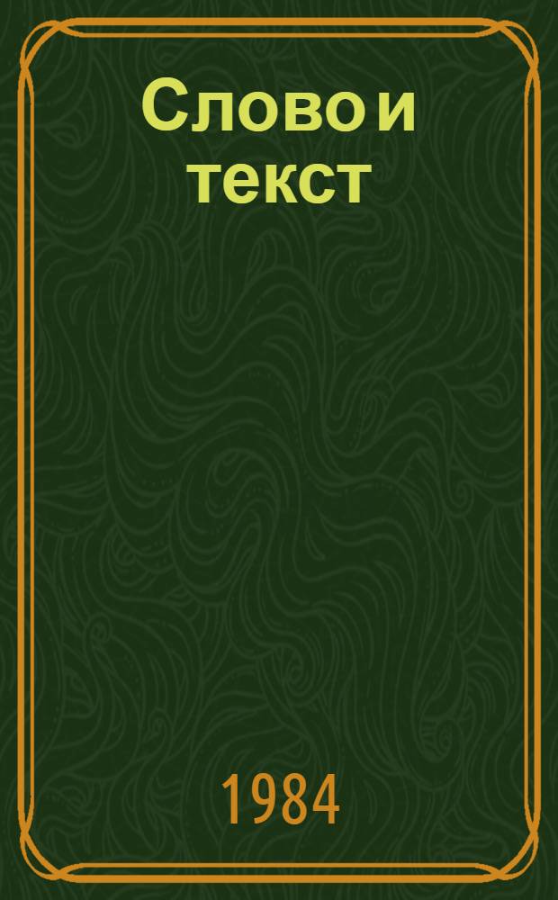 Слово и текст = Le mot et le texte : Учеб. пособие по фр. яз.