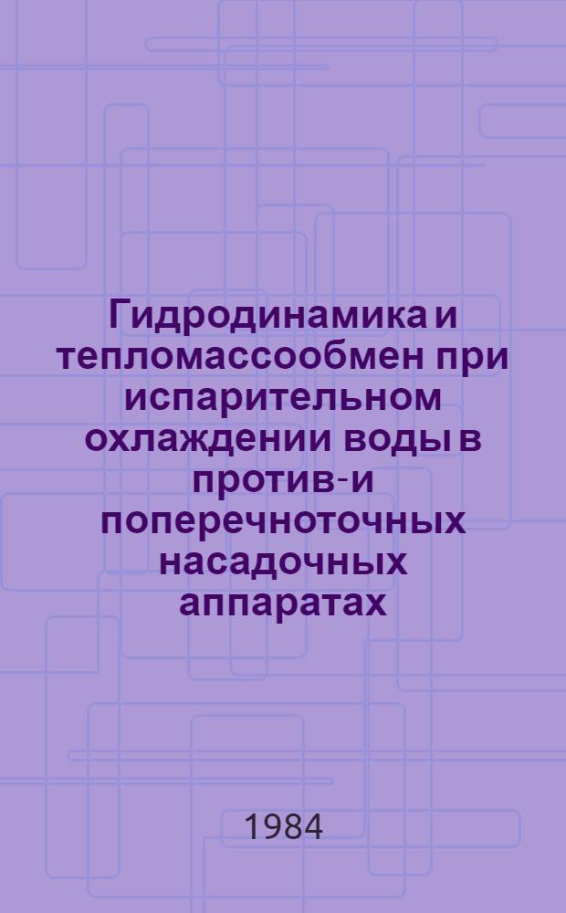 Гидродинамика и тепломассообмен при испарительном охлаждении воды в противо- и поперечноточных насадочных аппаратах : Автореф. дис. на соиск. учен. степ. канд. техн. наук : (05.04.03)