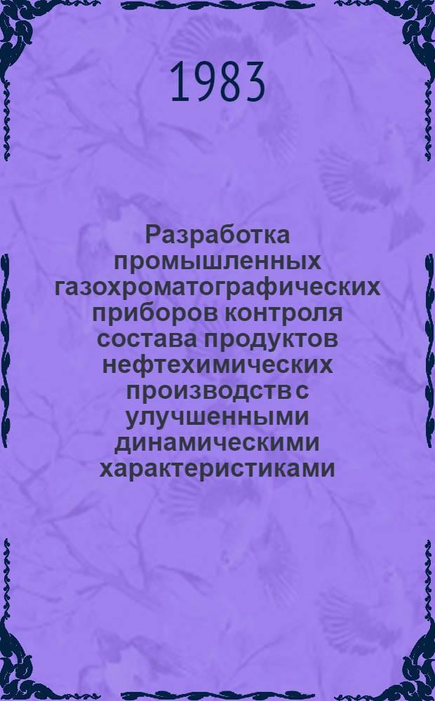 Разработка промышленных газохроматографических приборов контроля состава продуктов нефтехимических производств с улучшенными динамическими характеристиками : Автореф. дис. на соиск. учен. степ. к. т. н