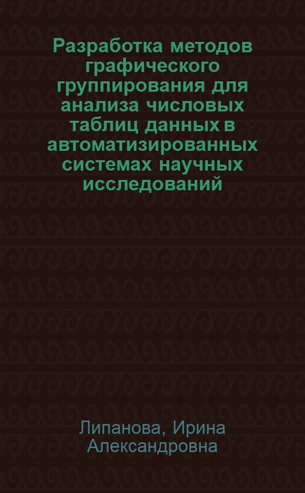 Разработка методов графического группирования для анализа числовых таблиц данных в автоматизированных системах научных исследований : Автореф. дис. на соиск. учен. степ. канд. техн. наук : (05.13.01)