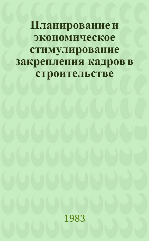 Планирование и экономическое стимулирование закрепления кадров в строительстве : Отеч. и зарубеж. опыт