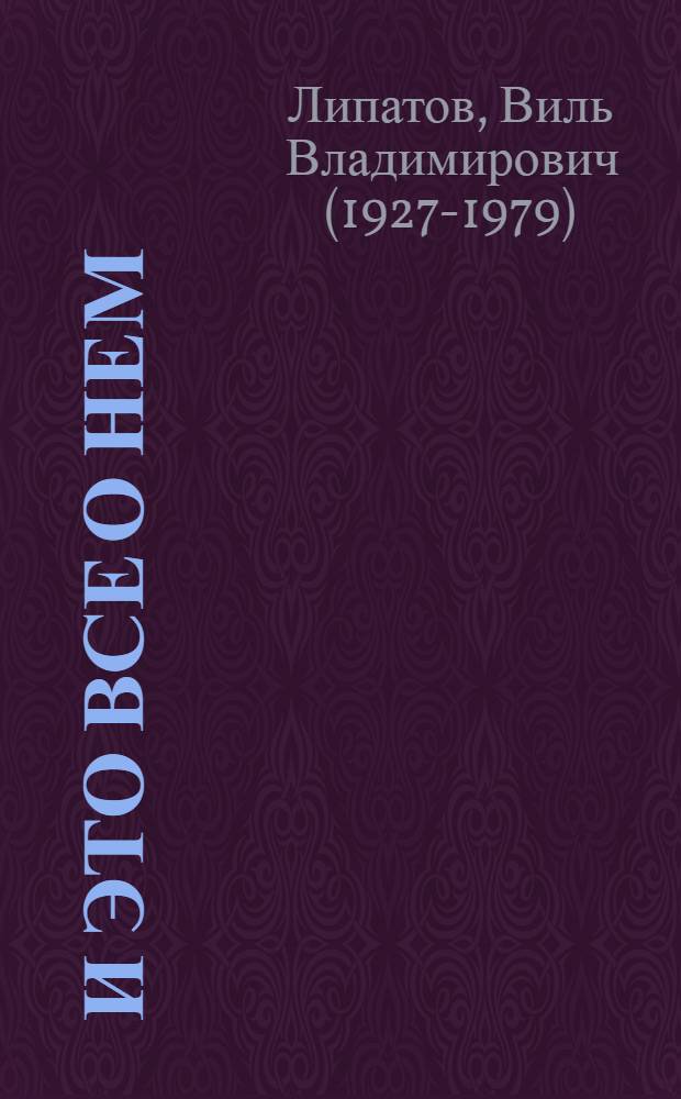 И это все о нем : Роман