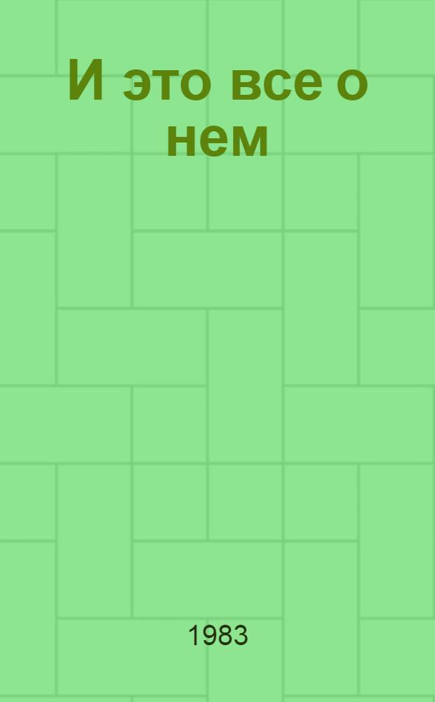И это все о нем : Роман