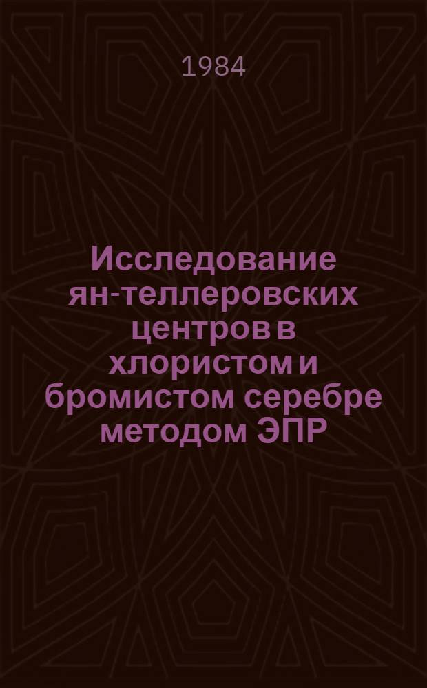 Исследование ян-теллеровских центров в хлористом и бромистом серебре методом ЭПР : Автореф. дис. на соиск. учен. степ. канд. физ.-мат. наук : (01.04.07)