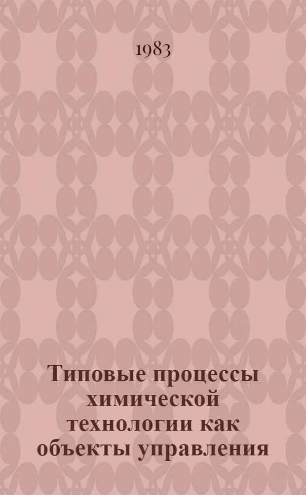 Типовые процессы химической технологии как объекты управления