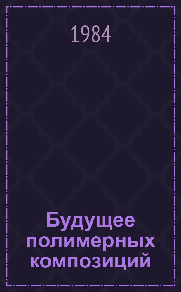 Будущее полимерных композиций
