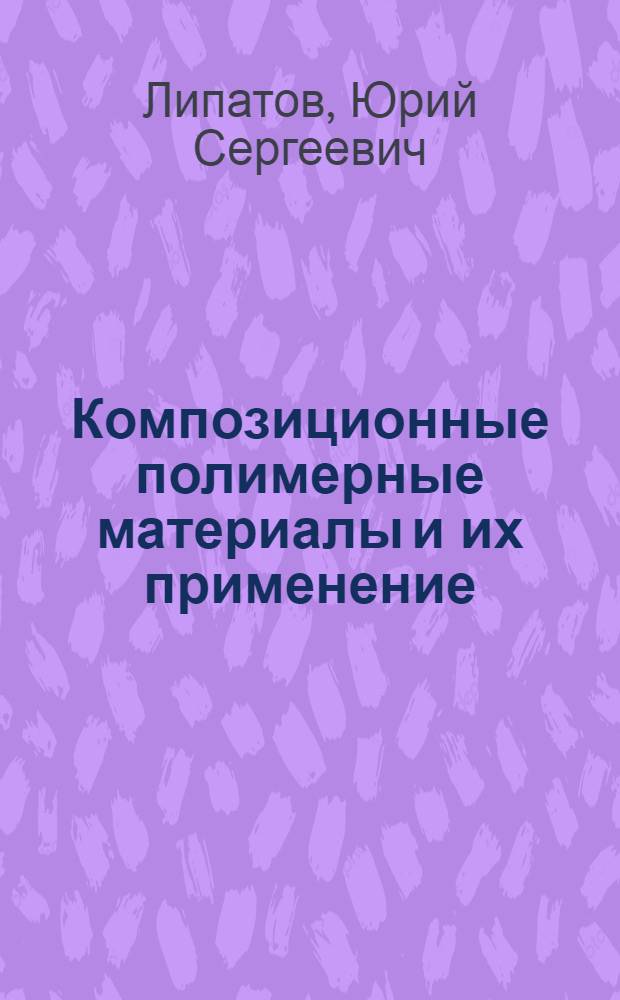 Композиционные полимерные материалы и их применение
