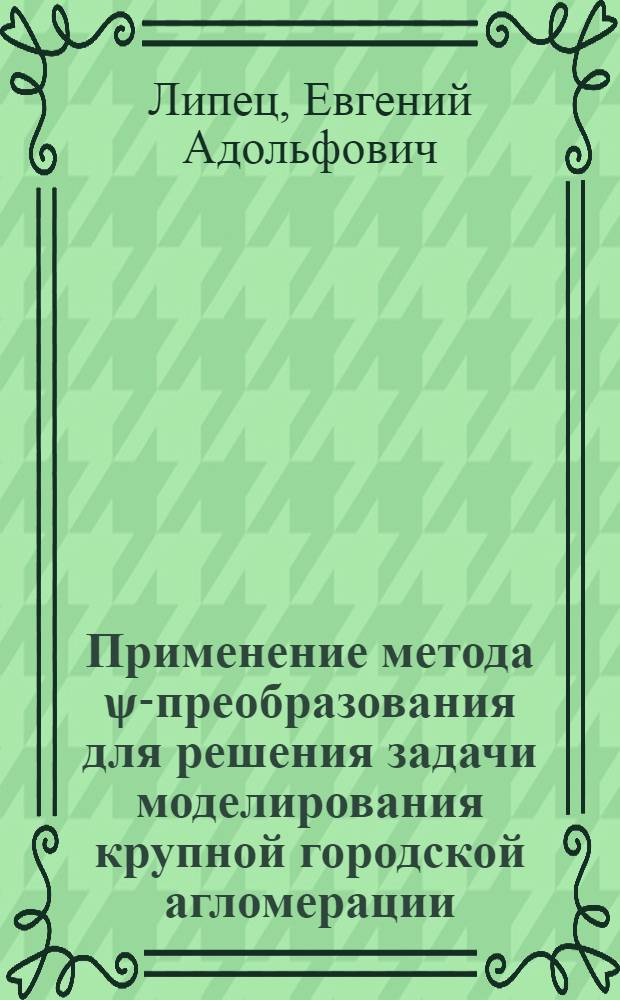 Применение метода ѱ-преобразования для решения задачи моделирования крупной городской агломерации