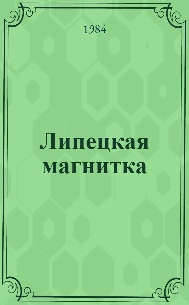 Липецкая магнитка : Сб. документов и материалов из истории Новолипец. металлург. комб