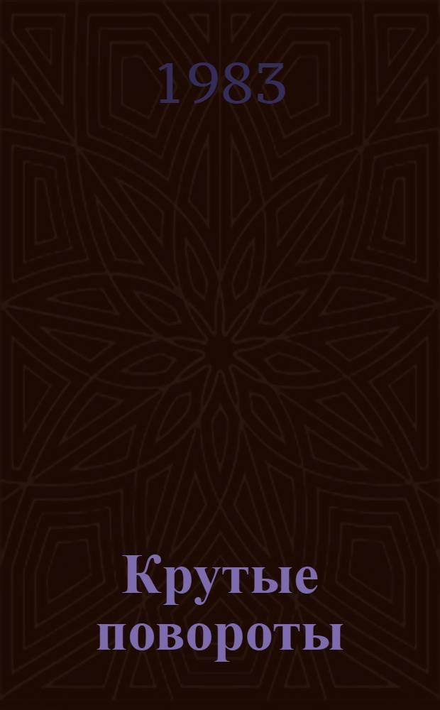 Крутые повороты : Повести : Для сред. и ст. шк. возраста