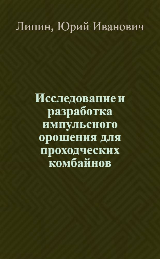 Исследование и разработка импульсного орошения для проходческих комбайнов : Автореф. дис. на соиск. учен. степ. канд. техн. наук : (05.26.01)