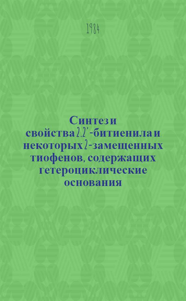 Синтез и свойства 2.2'-битиенила и некоторых 2-замещенных тиофенов, содержащих гетероциклические основания : Автореф. дис. на соиск. учен. степ. д. х. н