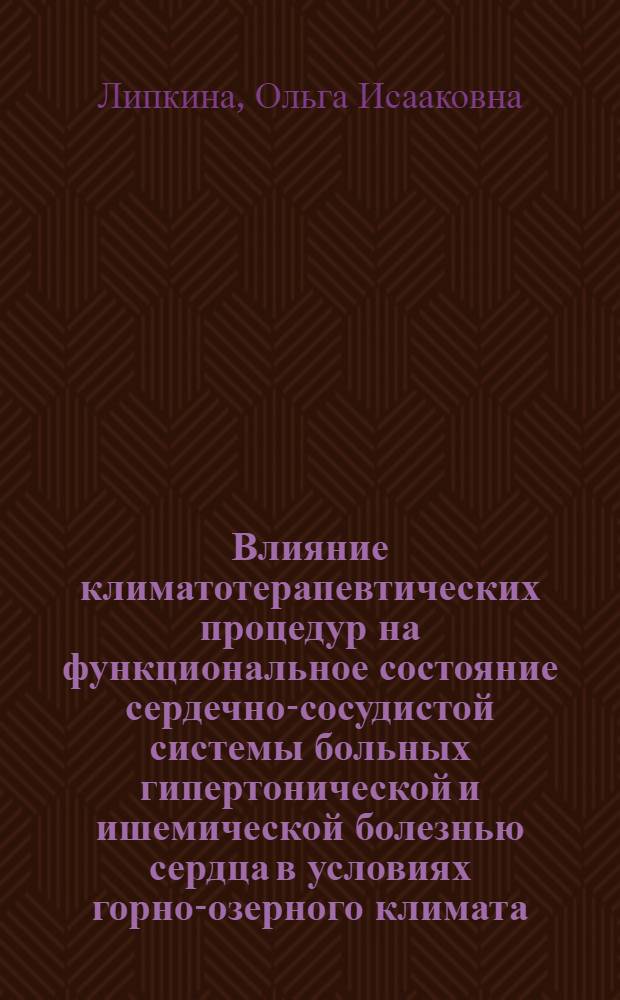 Влияние климатотерапевтических процедур на функциональное состояние сердечно-сосудистой системы больных гипертонической и ишемической болезнью сердца в условиях горно-озерного климата : Автореф. дис. на соиск. учен. степ. канд. мед. наук : (14.00.34; 14.00.06)