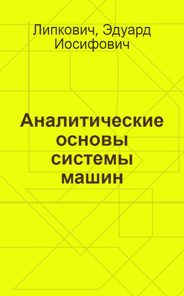Аналитические основы системы машин