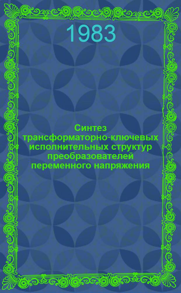 Синтез трансформаторно-ключевых исполнительных структур преобразователей переменного напряжения