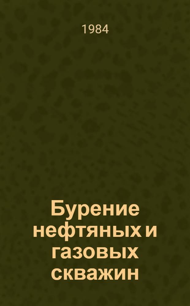 Бурение нефтяных и газовых скважин = Forage des pvits de petrole et de gaz : Учеб. пособие : На фр. яз