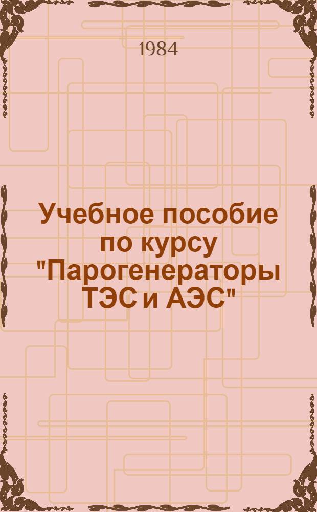 Учебное пособие по курсу "Парогенераторы ТЭС и АЭС" : Тепловые и гидравл. расчеты котла при пониженных нагрузках