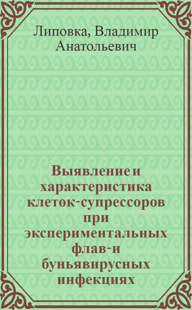 Выявление и характеристика клеток-супрессоров при экспериментальных флави- и буньявирусных инфекциях : Автореф. дис. на соиск. учен. степ. канд. мед. наук : (03.00.06)