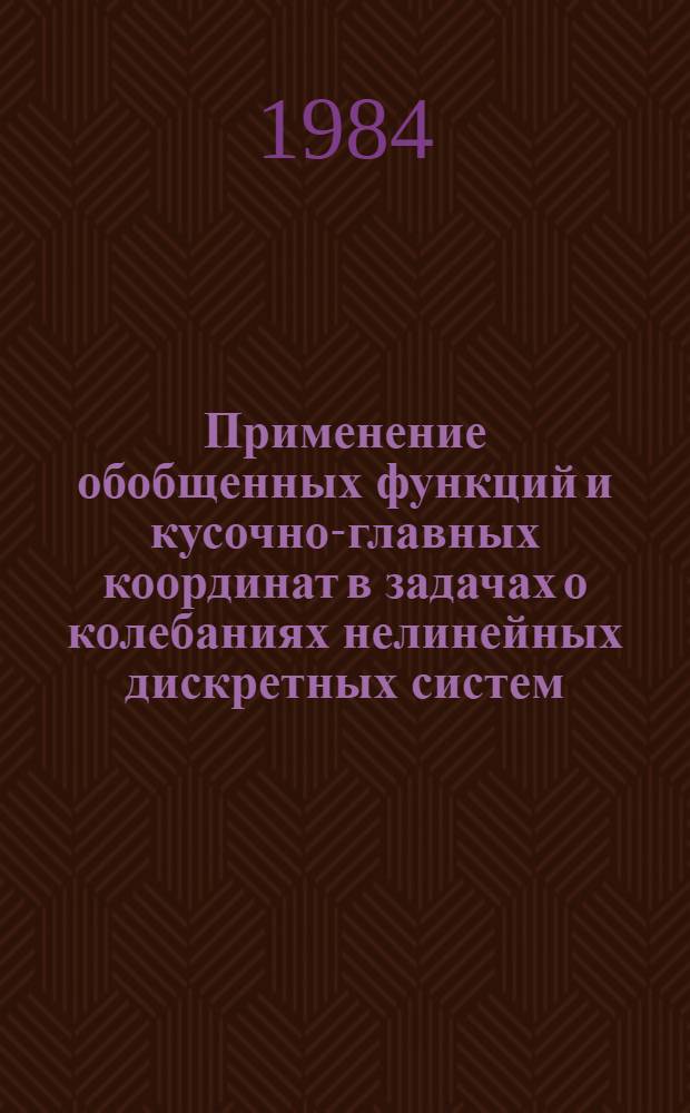 Применение обобщенных функций и кусочно-главных координат в задачах о колебаниях нелинейных дискретных систем : Автореф. дис. на соиск. учен. степ. канд. техн. наук : (01.02.03)