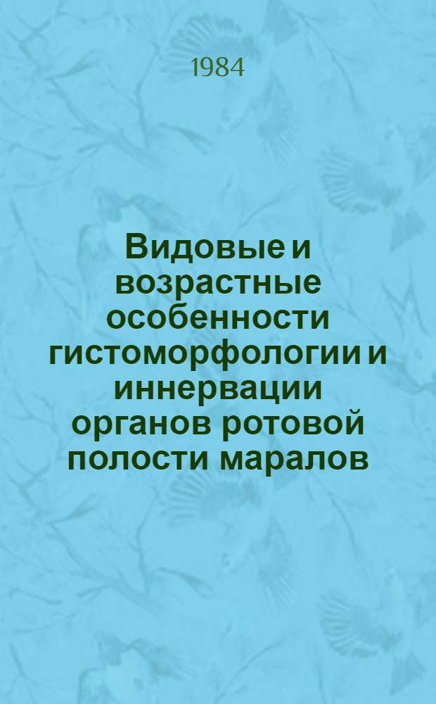 Видовые и возрастные особенности гистоморфологии и иннервации органов ротовой полости маралов : Автореф. дис. на соиск. учен. степ. к. вет. н