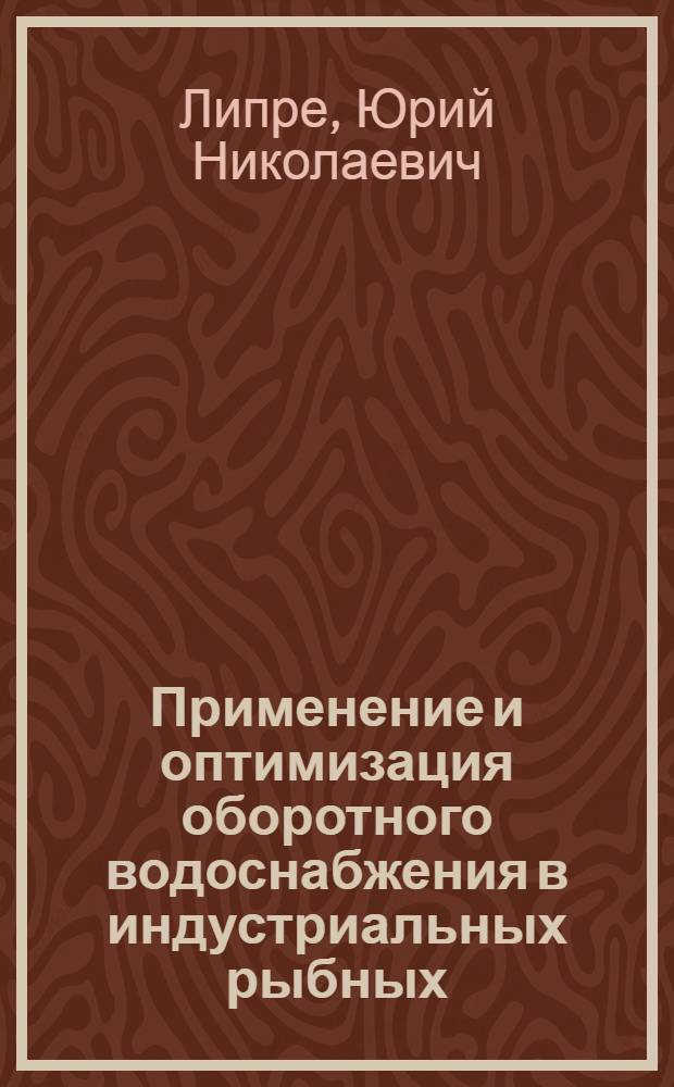 Применение и оптимизация оборотного водоснабжения в индустриальных рыбных (форелевых) хозяйствах : Автореф. дис. на соиск. учен. степ. канд. техн. наук : (05.23.04)