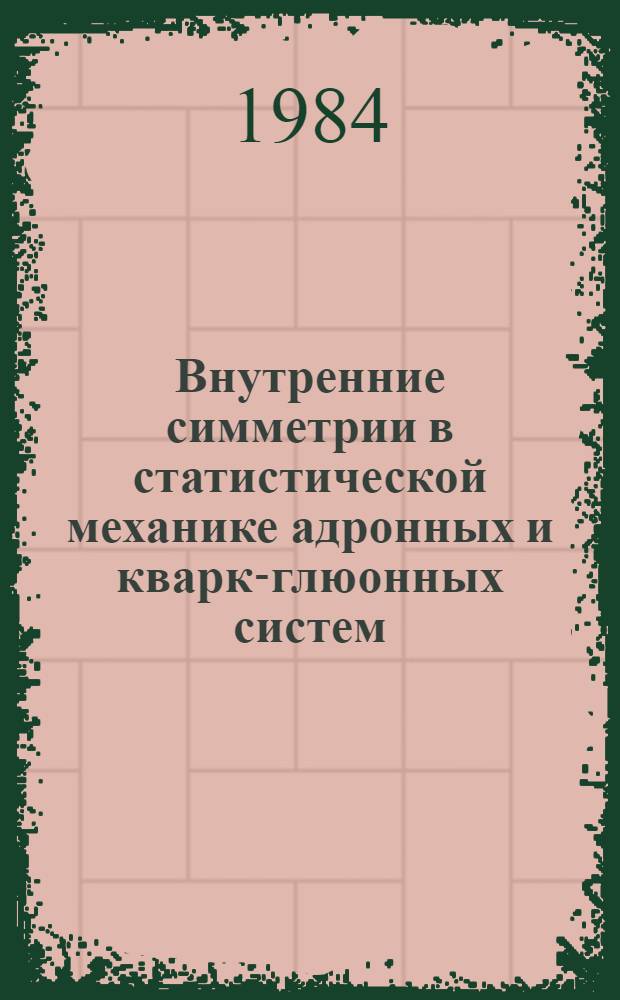 Внутренние симметрии в статистической механике адронных и кварк-глюонных систем : Автореф. дис. на соиск. учен. степ. канд. физ.-мат. наук : (01.04.02)