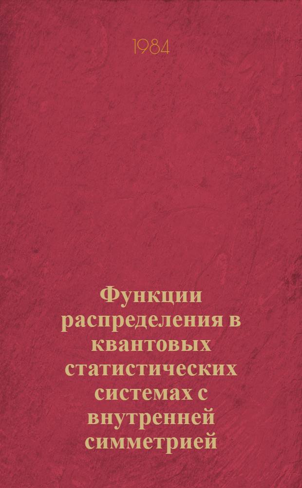 Функции распределения в квантовых статистических системах с внутренней симметрией