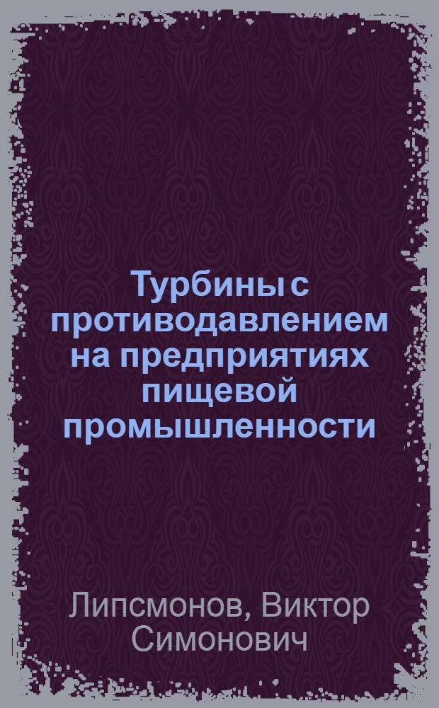 Турбины с противодавлением на предприятиях пищевой промышленности