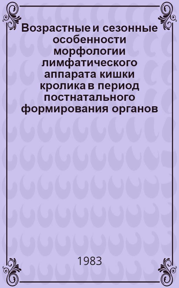 Возрастные и сезонные особенности морфологии лимфатического аппарата кишки кролика в период постнатального формирования органов : Автореф. дис. на соиск. учен. степ. канд. мед. наук : (14.00.02)