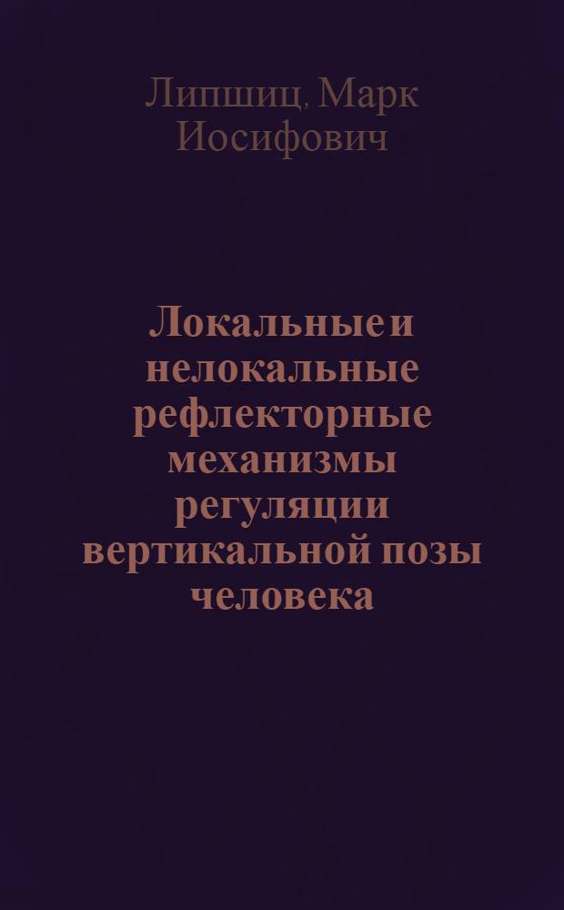 Локальные и нелокальные рефлекторные механизмы регуляции вертикальной позы человека : Автореф. дис. на соиск. учен. степ. канд. биол. наук : (03.00.15)