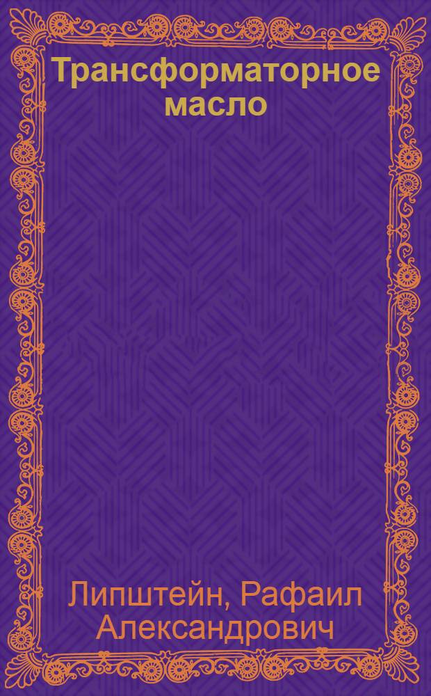 Трансформаторное масло