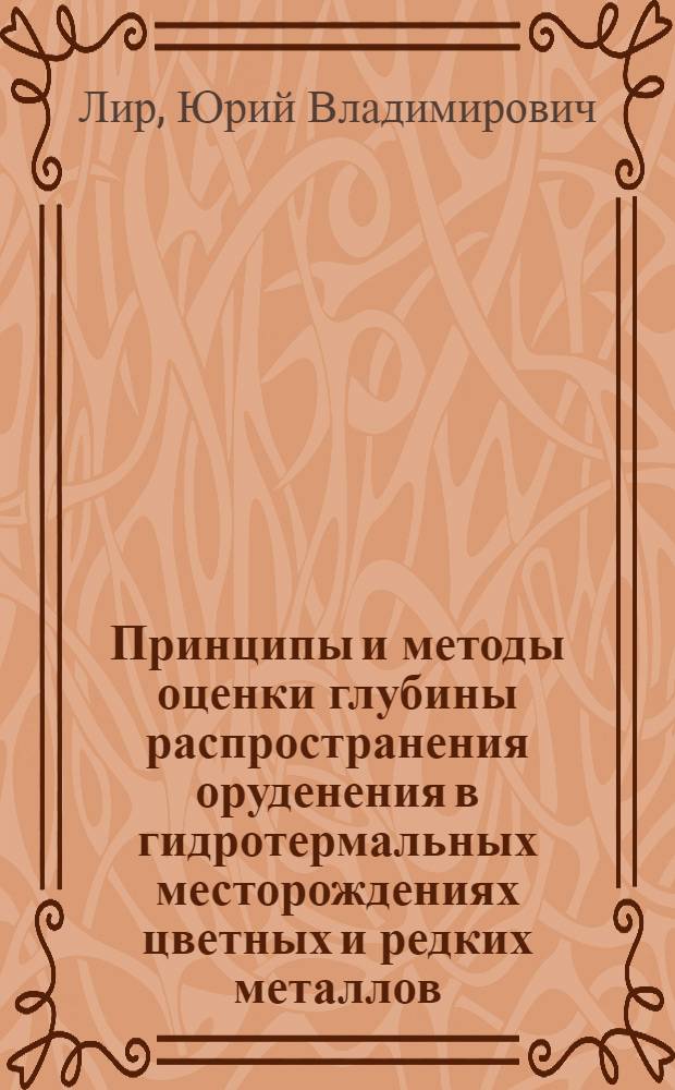 Принципы и методы оценки глубины распространения оруденения в гидротермальных месторождениях цветных и редких металлов : Учеб. пособие