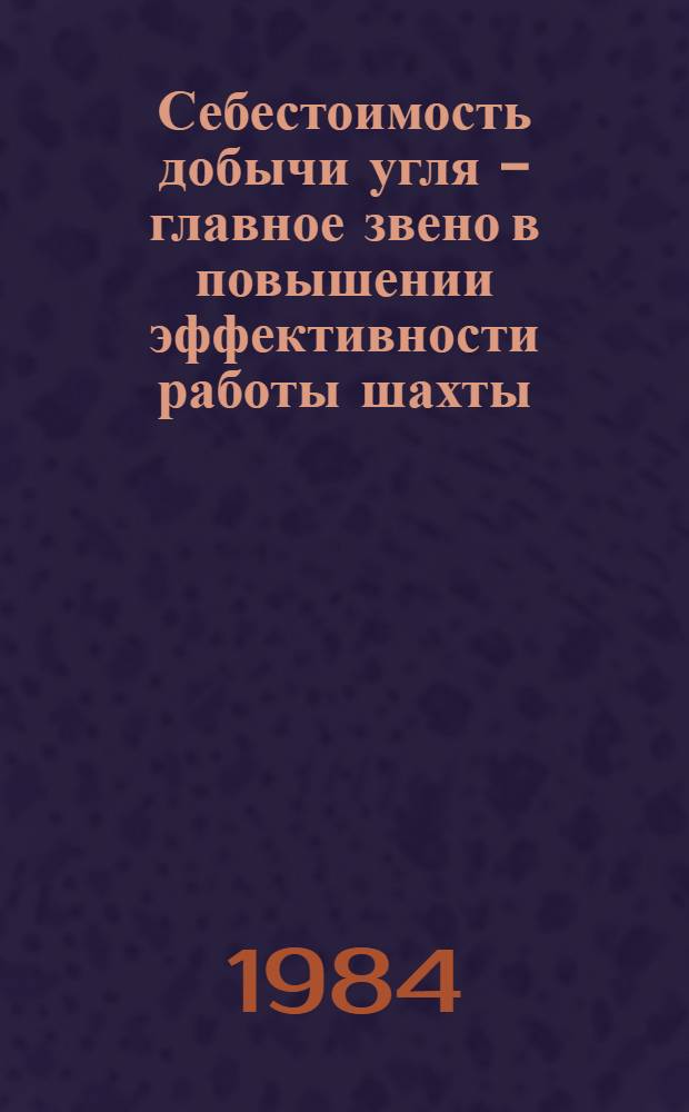 Себестоимость добычи угля - главное звено в повышении эффективности работы шахты : Обзор